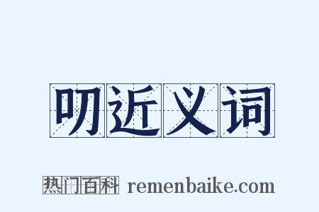 叨近义词是什么意思的图片